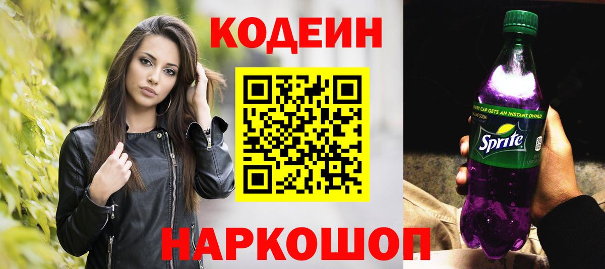 Клинцы  Кодеиновый сироп Lean напиток Lean (лин)  Вход с VPN 